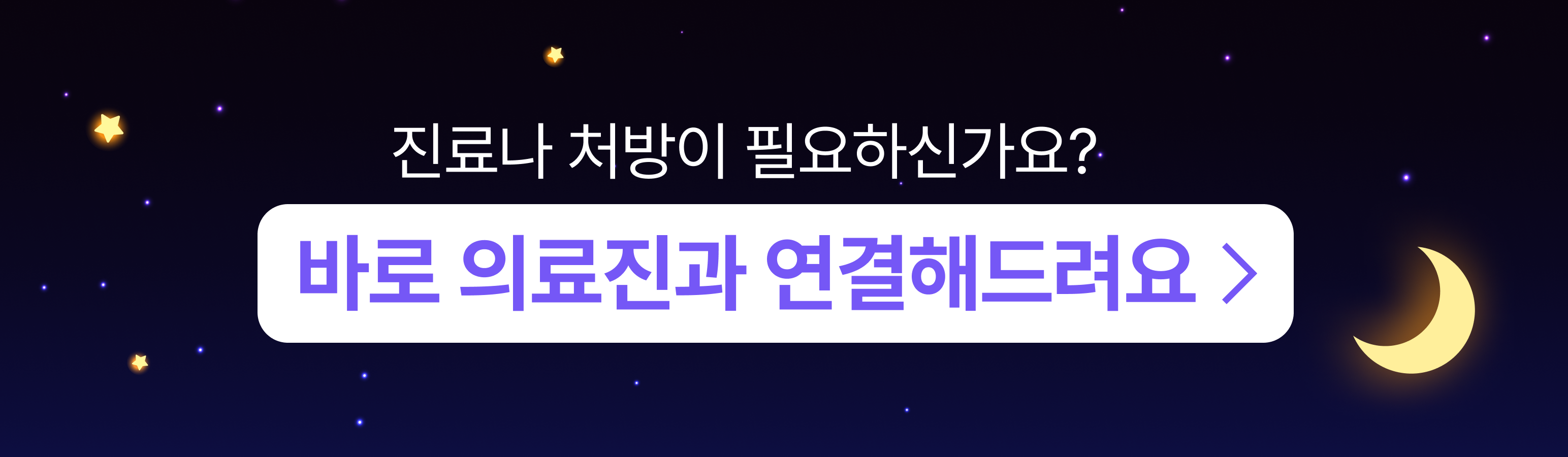 진료나 처방이 필요하신가요? 바로 의료진과 연결해드려요