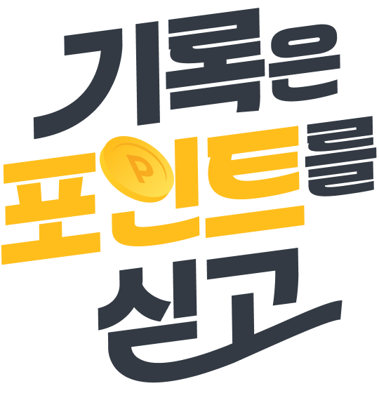 기록은 포인트를 선고